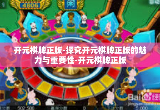 开元棋牌正版-探究开元棋牌正版的魅力与重要性-开元棋牌正版
