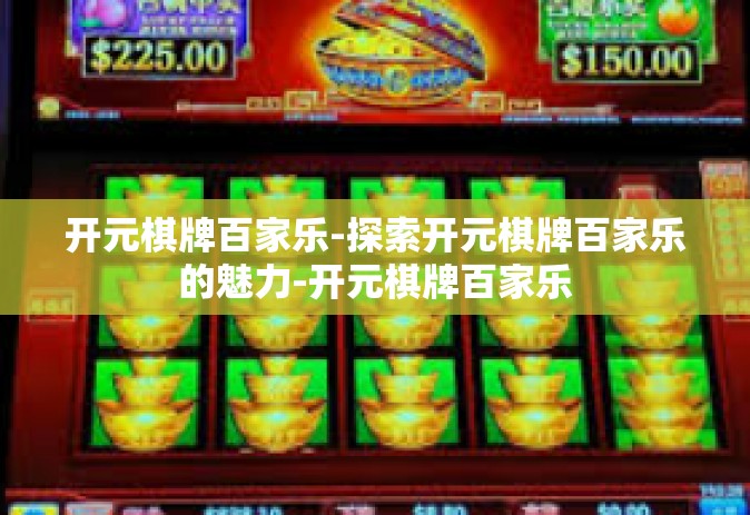 开元棋牌百家乐-探索开元棋牌百家乐的魅力-开元棋牌百家乐