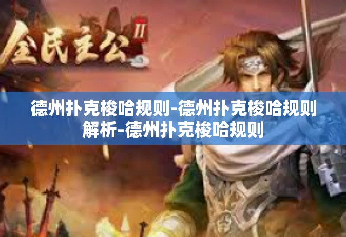德州扑克梭哈规则-德州扑克梭哈规则解析-德州扑克梭哈规则