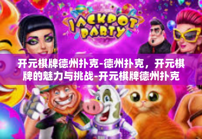 开元棋牌德州扑克-德州扑克，开元棋牌的魅力与挑战-开元棋牌德州扑克