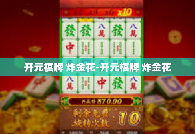 开元棋牌 炸金花-开元棋牌 炸金花