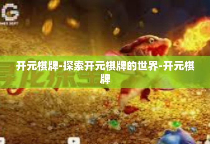 开元棋牌-探索开元棋牌的世界-开元棋牌