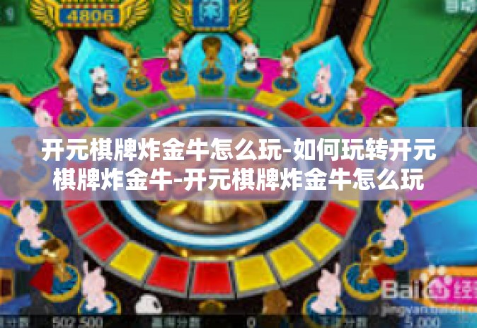 开元棋牌炸金牛怎么玩-如何玩转开元棋牌炸金牛-开元棋牌炸金牛怎么玩