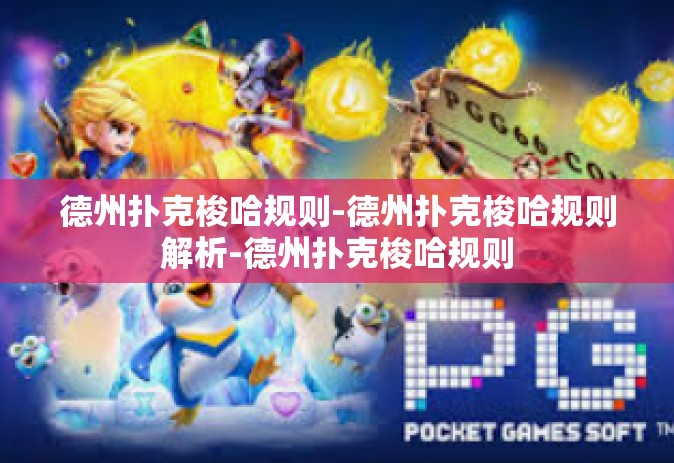 德州扑克梭哈规则-德州扑克梭哈规则解析-德州扑克梭哈规则