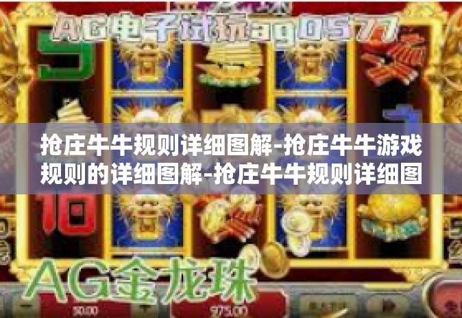 抢庄牛牛规则详细图解-抢庄牛牛游戏规则的详细图解-抢庄牛牛规则详细图解