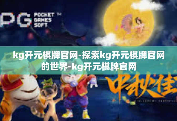 kg开元棋牌官网-探索kg开元棋牌官网的世界-kg开元棋牌官网