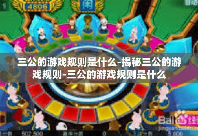 三公的游戏规则是什么-揭秘三公的游戏规则-三公的游戏规则是什么