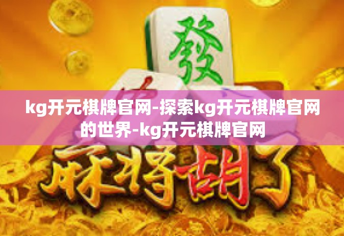 kg开元棋牌官网-探索kg开元棋牌官网的世界-kg开元棋牌官网