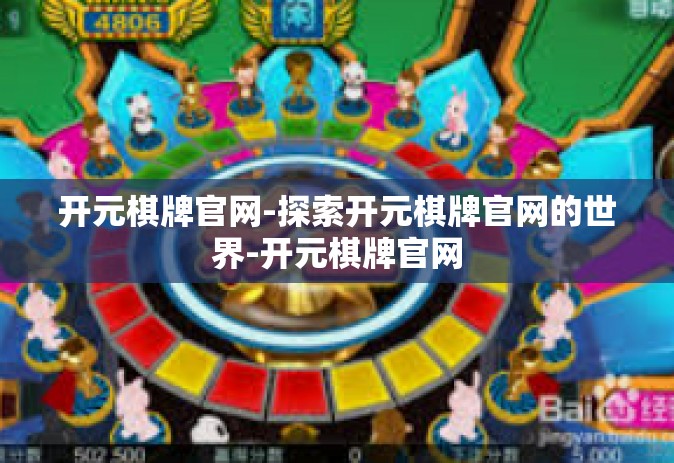 开元棋牌官网-探索开元棋牌官网的世界-开元棋牌官网