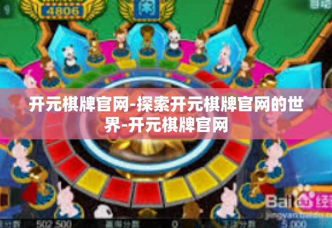 开元棋牌官网-探索开元棋牌官网的世界-开元棋牌官网