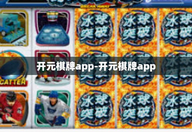 开元棋牌app-开元棋牌app