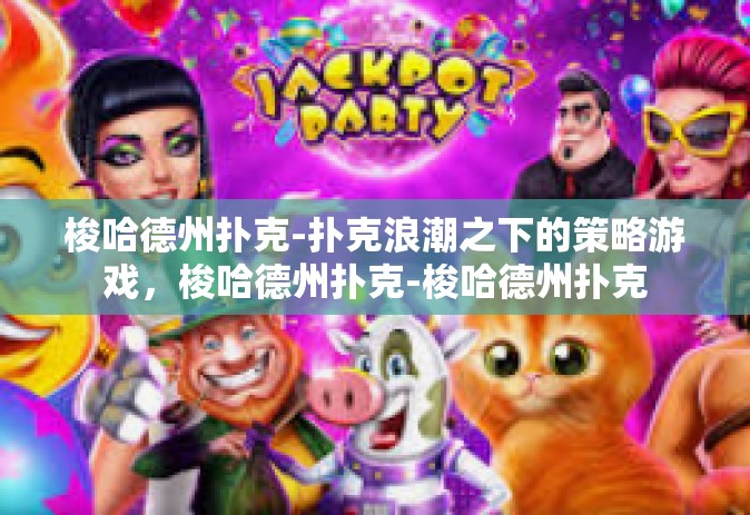 梭哈德州扑克-扑克浪潮之下的策略游戏，梭哈德州扑克-梭哈德州扑克