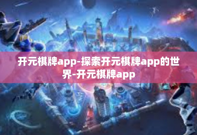 开元棋牌app-探索开元棋牌app的世界-开元棋牌app
