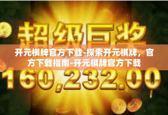 开元棋牌官方下载-探索开元棋牌，官方下载指南-开元棋牌官方下载