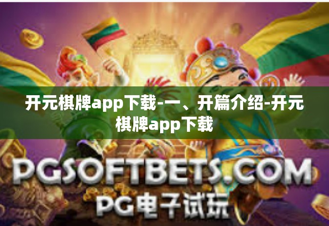 开元棋牌app下载-一、开篇介绍-开元棋牌app下载