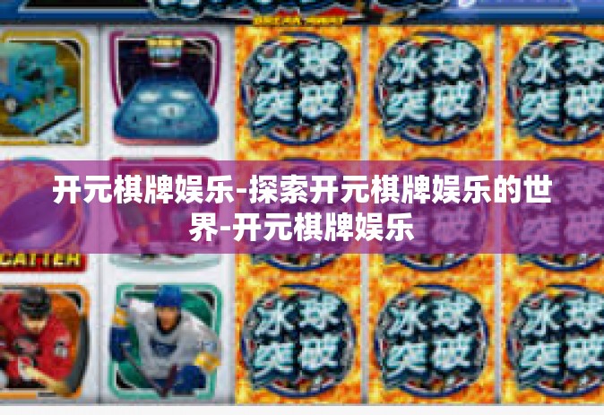 开元棋牌娱乐-探索开元棋牌娱乐的世界-开元棋牌娱乐