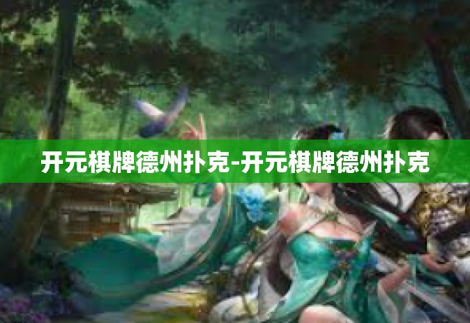 开元棋牌德州扑克-开元棋牌德州扑克