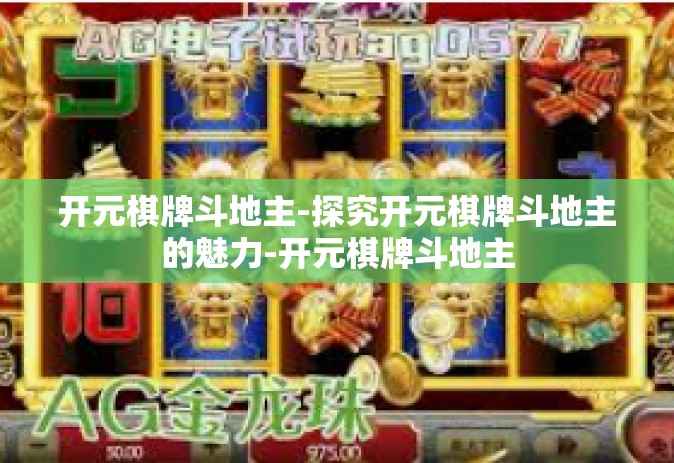 开元棋牌斗地主-探究开元棋牌斗地主的魅力-开元棋牌斗地主
