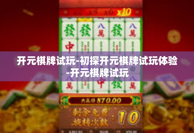 开元棋牌试玩-初探开元棋牌试玩体验-开元棋牌试玩