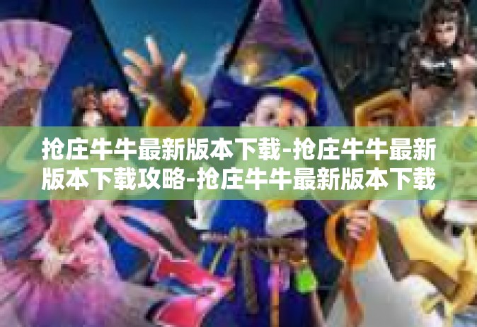 抢庄牛牛最新版本下载-抢庄牛牛最新版本下载攻略-抢庄牛牛最新版本下载