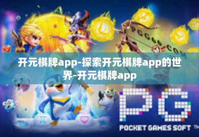 开元棋牌app-探索开元棋牌app的世界-开元棋牌app