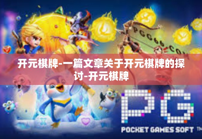 开元棋牌-一篇文章关于开元棋牌的探讨-开元棋牌
