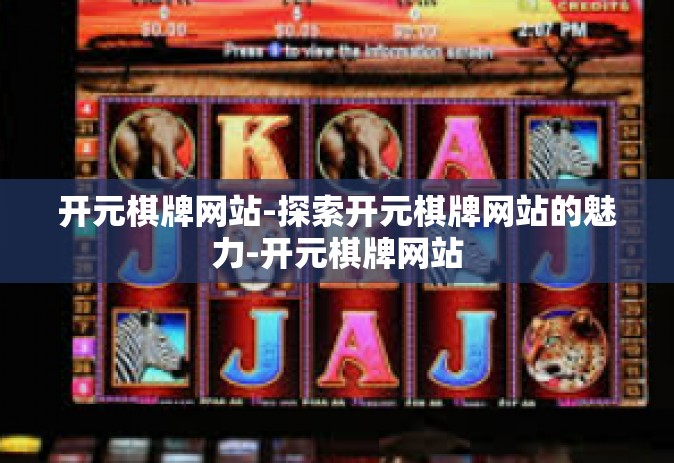 开元棋牌网站-探索开元棋牌网站的魅力-开元棋牌网站