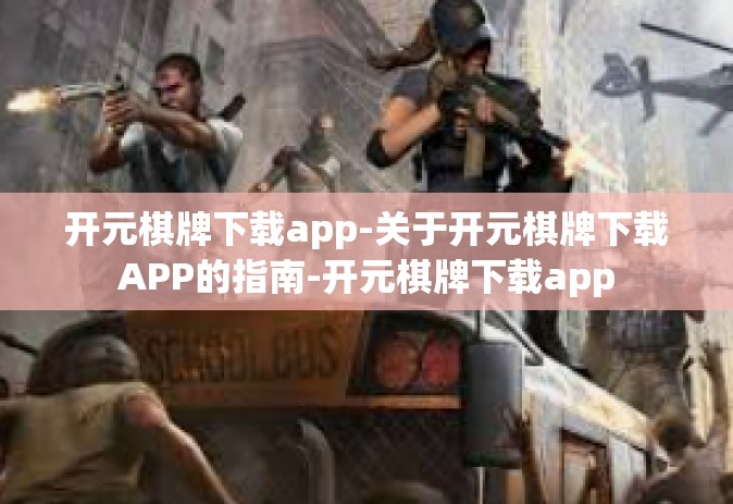 开元棋牌下载app-关于开元棋牌下载APP的指南-开元棋牌下载app