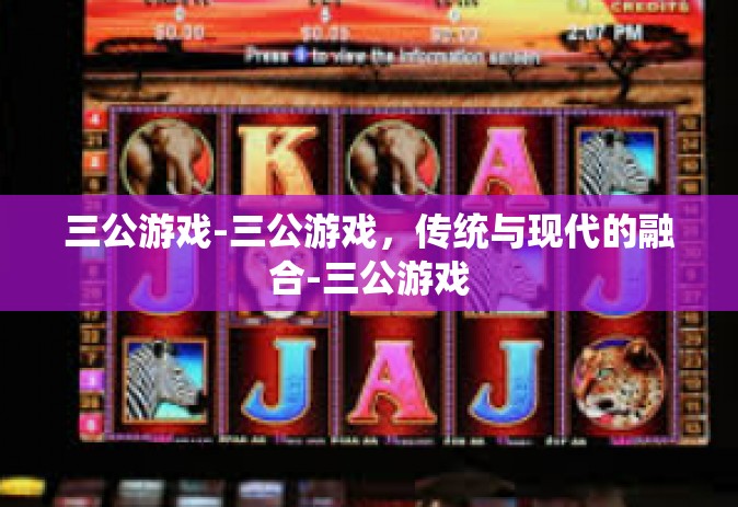 三公游戏-三公游戏，传统与现代的融合-三公游戏
