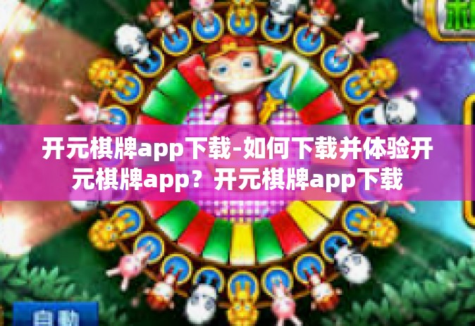 开元棋牌app下载-如何下载并体验开元棋牌app？开元棋牌app下载