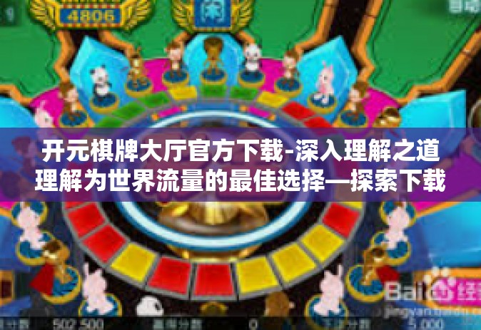 开元棋牌大厅官方下载-深入理解之道理解为世界流量的最佳选择—探索下载开启元牌大厅的官方体验之旅-开元棋牌大厅官方下载