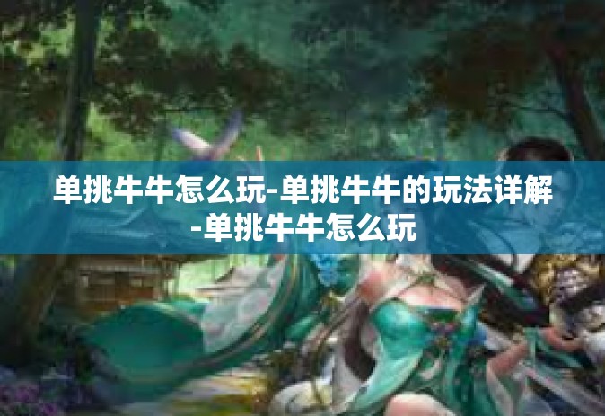 单挑牛牛怎么玩-单挑牛牛的玩法详解-单挑牛牛怎么玩