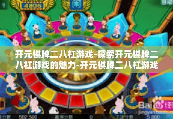 开元棋牌二八杠游戏-探索开元棋牌二八杠游戏的魅力-开元棋牌二八杠游戏