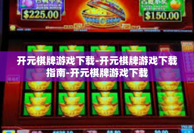 开元棋牌游戏下载-开元棋牌游戏下载指南-开元棋牌游戏下载