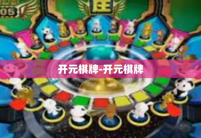 开元棋牌-开元棋牌