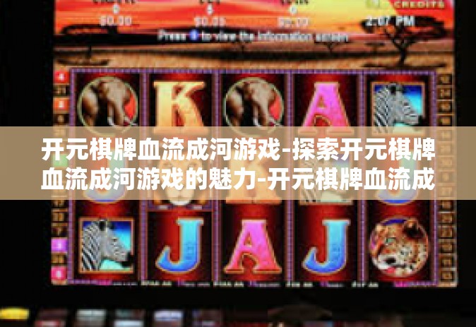开元棋牌血流成河游戏-探索开元棋牌血流成河游戏的魅力-开元棋牌血流成河游戏