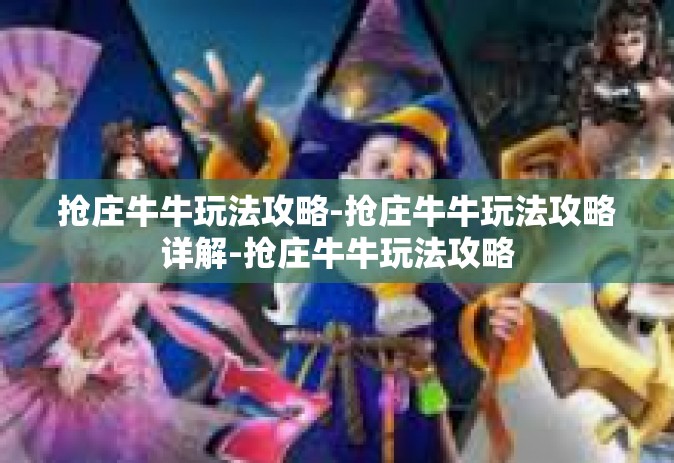抢庄牛牛玩法攻略-抢庄牛牛玩法攻略详解-抢庄牛牛玩法攻略