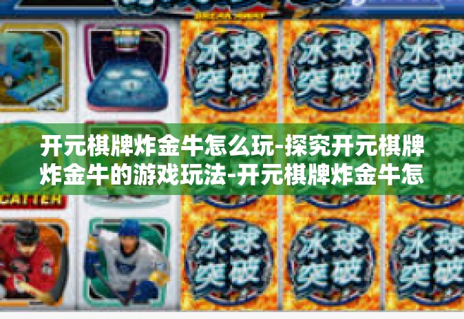 开元棋牌炸金牛怎么玩-探究开元棋牌炸金牛的游戏玩法-开元棋牌炸金牛怎么玩
