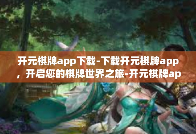 开元棋牌app下载-下载开元棋牌app，开启您的棋牌世界之旅-开元棋牌app下载