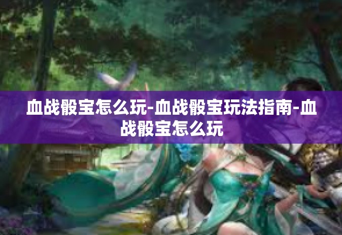 血战骰宝怎么玩-血战骰宝玩法指南-血战骰宝怎么玩