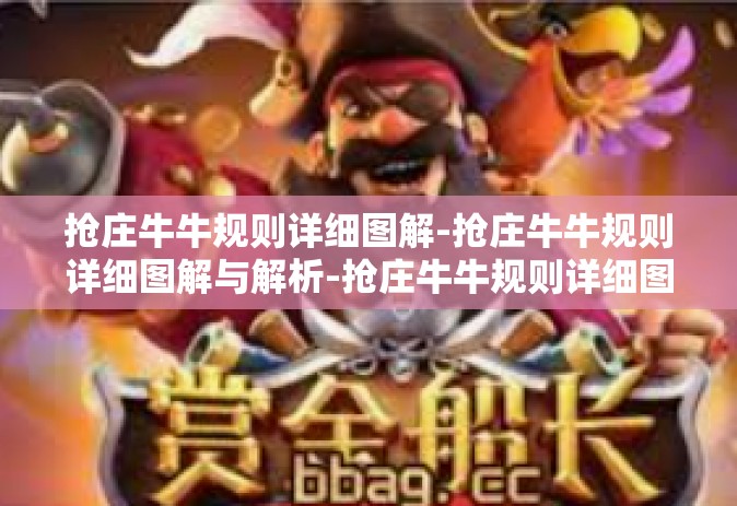 抢庄牛牛规则详细图解-抢庄牛牛规则详细图解与解析-抢庄牛牛规则详细图解