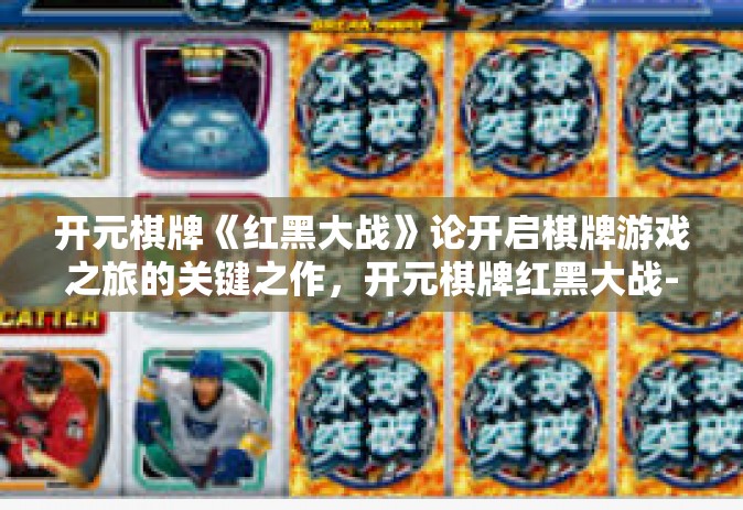 开元棋牌《红黑大战》论开启棋牌游戏之旅的关键之作，开元棋牌红黑大战-开元棋牌《红黑大战》