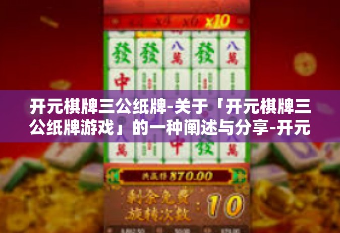 开元棋牌三公纸牌-关于「开元棋牌三公纸牌游戏」的一种阐述与分享-开元棋牌三公纸牌