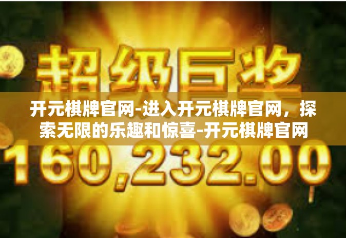 开元棋牌官网-进入开元棋牌官网，探索无限的乐趣和惊喜-开元棋牌官网