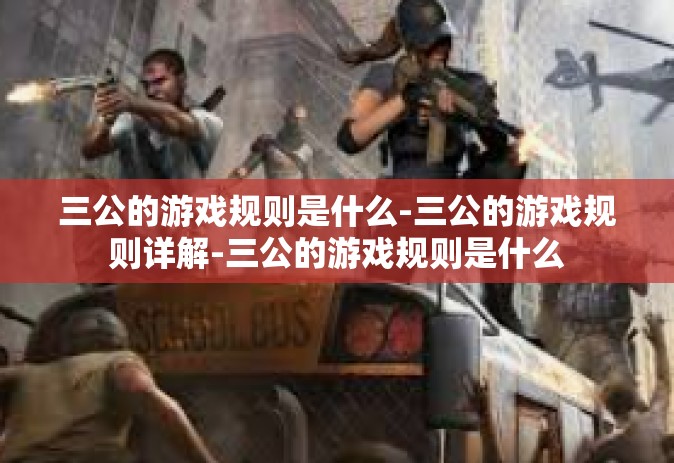 三公的游戏规则是什么-三公的游戏规则详解-三公的游戏规则是什么