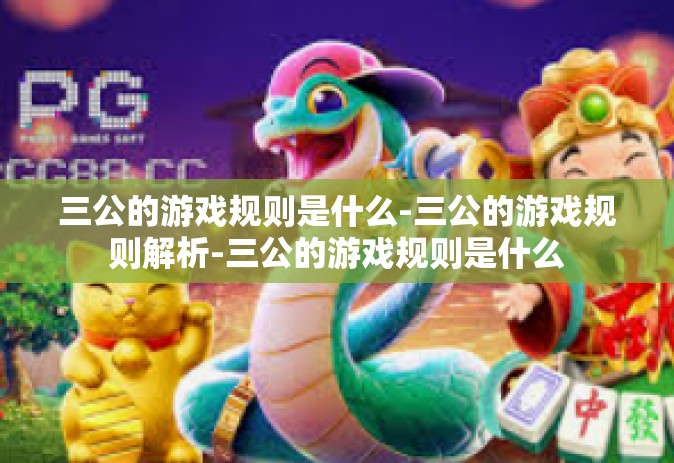 三公的游戏规则是什么-三公的游戏规则解析-三公的游戏规则是什么