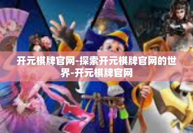 开元棋牌官网-探索开元棋牌官网的世界-开元棋牌官网