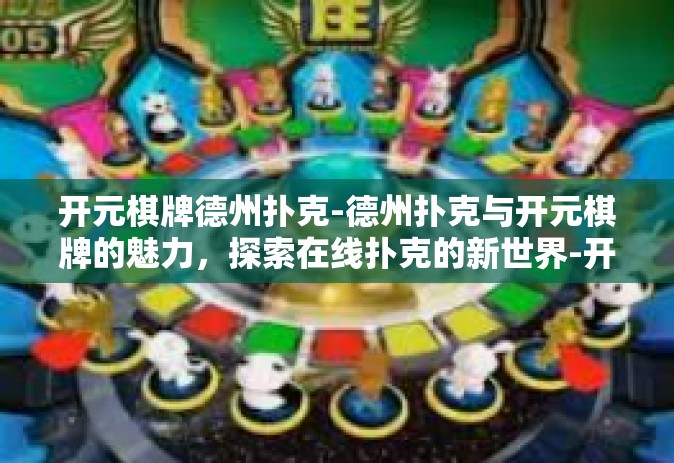 开元棋牌德州扑克-德州扑克与开元棋牌的魅力，探索在线扑克的新世界-开元棋牌德州扑克