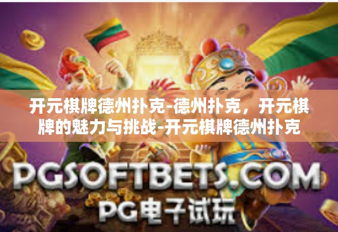 开元棋牌德州扑克-德州扑克，开元棋牌的魅力与挑战-开元棋牌德州扑克