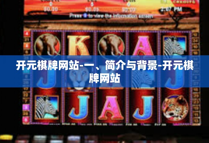 开元棋牌网站-一、简介与背景-开元棋牌网站